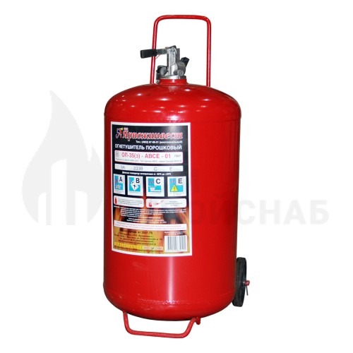 ОГНЕТУШИТЕЛЬ ОП-35 (З) АВСЕ (ПЕРЕДВИЖНЫЕ ГОСТ Р 51017-2009)